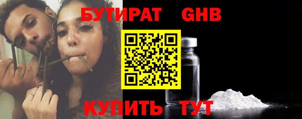 Пушкино  Бутират бутандиол  Вход с VPN 